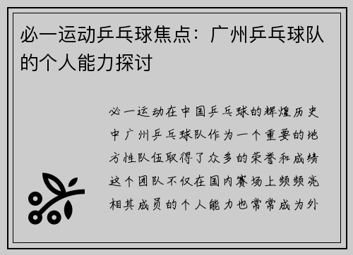 必一运动乒乓球焦点：广州乒乓球队的个人能力探讨