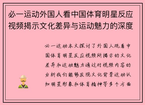 必一运动外国人看中国体育明星反应视频揭示文化差异与运动魅力的深度探讨